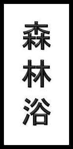 Japanese characters spelling out: tree bath